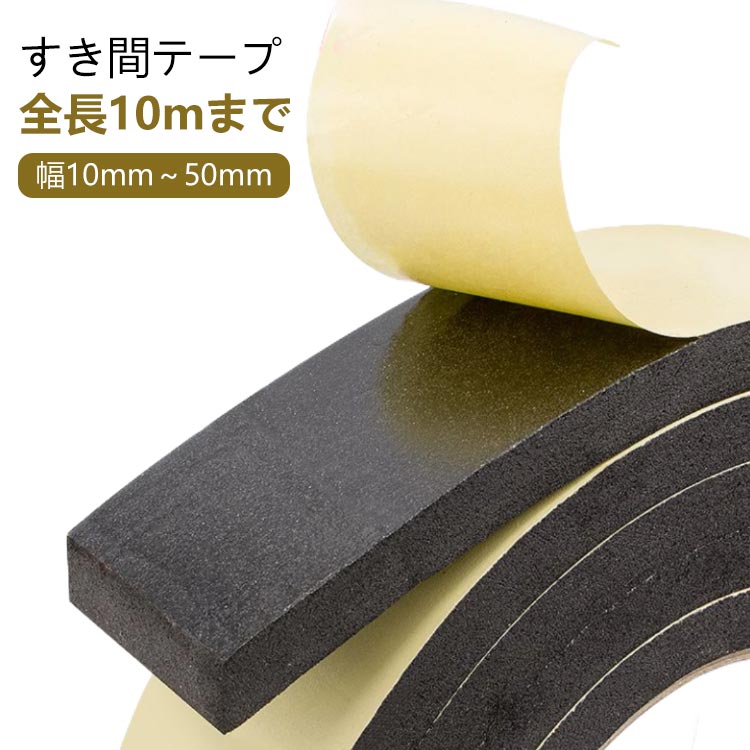 Rakuten - ドア 全長10mまで スポンジ 防音テープ すき間テープ 耐衝撃 隙間テープ すきま風防止 防音パッキン 窓 EVA 引き戸 扉 玄関用す