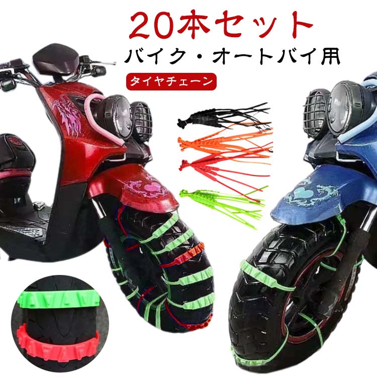 タイヤチェーン タイヤチェーン オートバイ用 スクーター 小型 緊急脱出 バイク スノーチェーン タイヤチェーン 結束バンド 非金