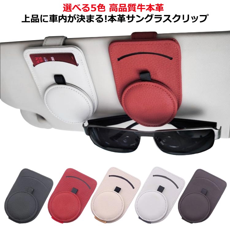 Rakuten - サングラス 車 ホルダー マグネット サングラスホルダー メガネホルダー 車載 サングラスホルダー 車内 収納 車用 本革 マグネ