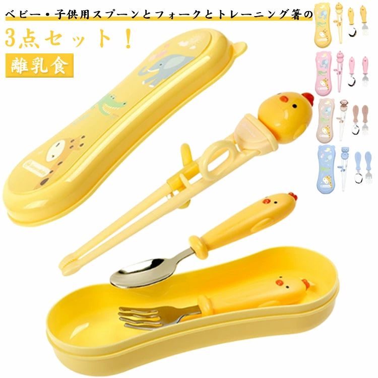 カトラリー 子供用 練習用箸 3点セット食洗機対応 スプーン フォーク 離乳食 矯正箸 しつけ箸 トレーニング箸 キッズ 握りやすい