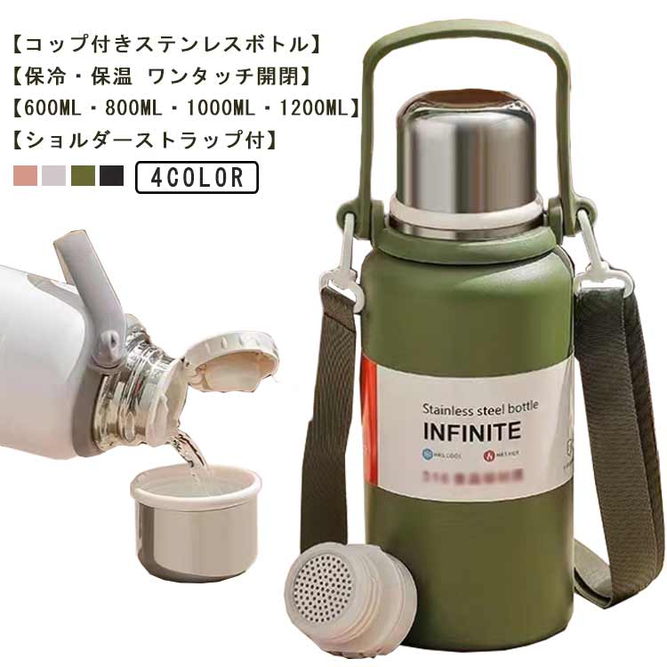 水筒 コップ付き キッズボトル 肩ひも付　肩掛け 子供用 大人用 保温 保冷 ステンレスボトル マグボトル ワンタッチ式 軽量 ショ