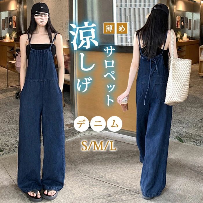 L M 脚長効果 カジュアル アメカジ 欧米風 体型カバー オールインワン デニムサロペ デニムパンツ 涼しげ 薄め 夏 春 ハイウエス