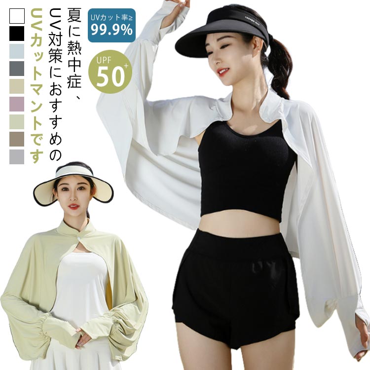 乐天商城 - 立ち襟 UVカット ケープ マント 冷感 ポンチョ UPF50+ レディース 可愛い UV パーカー ラッシュガード 長袖 ライトアウター ショ