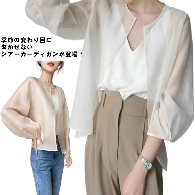 Rakuten - シースルー きれいめ 冷房対策 透け感 オーガンジー 長袖 レディース シアートップス 薄手 シフォン カーディガン 紫外線対策 UV