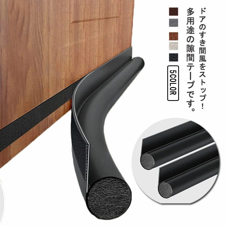 ドア下部 隙間テープ シールテープ すきま風防止 冷気遮断 防音 防虫 防寒対策 省エネ ストッパー マジックテープ 長さ調整可能