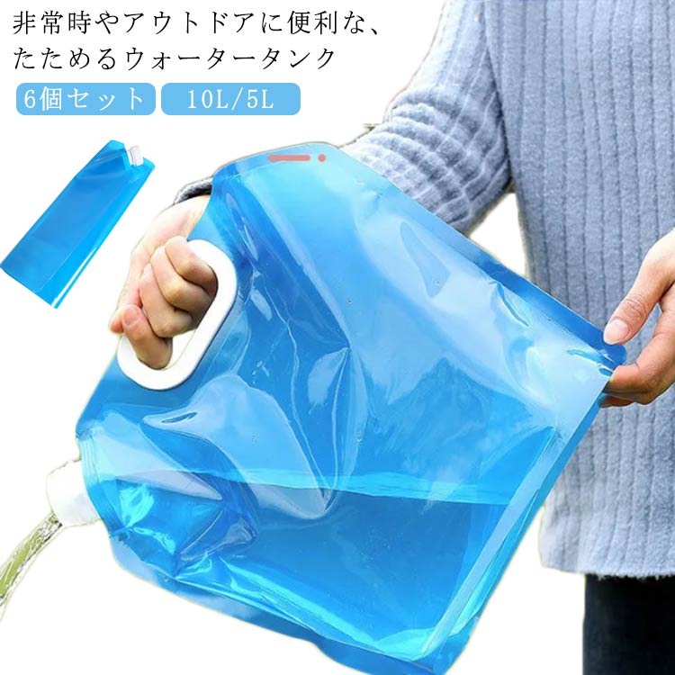 【6個セット 10L/5L選べる】 ウォータータンク 折りたたみ 携帯用 水タンク 大容量 防災タンク 貯水タンク 非常用給水袋 繰り返