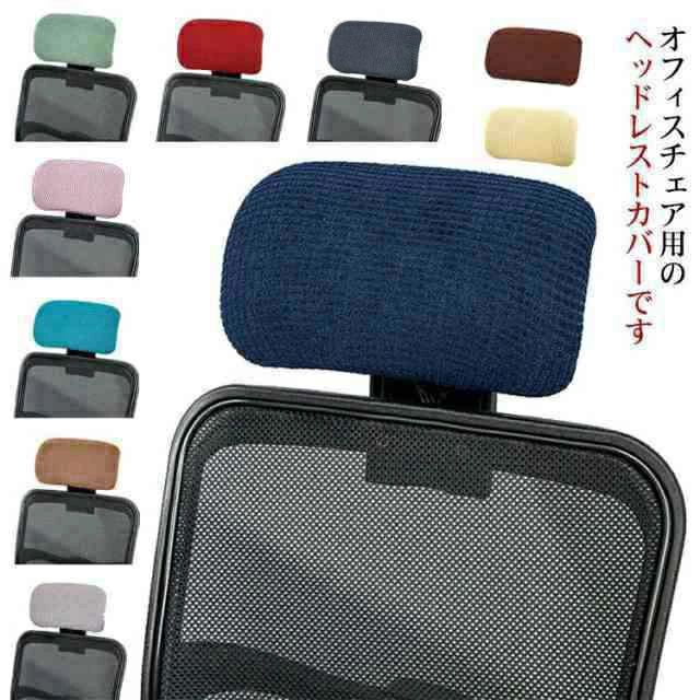 オフィスチェア ヘッドレストカバー 枕カバー ストレッチ性 着脱簡単 伸縮素材 防水 オフィス用 事務椅子 洗濯可能 シンプル 無