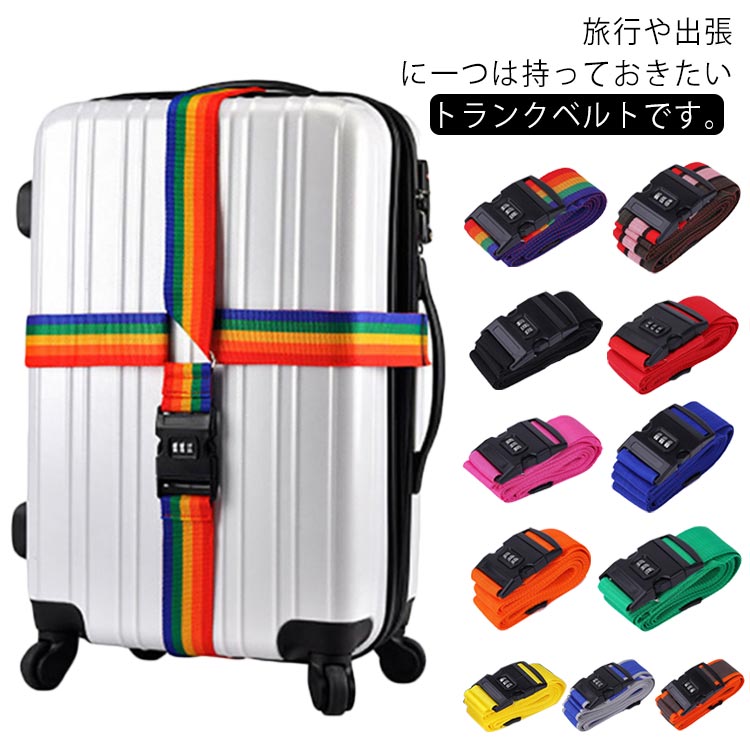 スーツケースベルト 十字型 キャリーケースベルト ロック搭載 3桁ダイヤル式 長さ調節可能 荷物固定ベルト 紛失防止 盗難防止 目