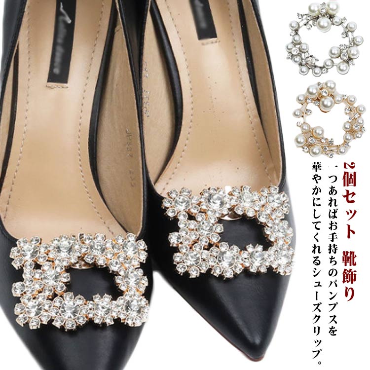 シューズクリップ シューズアクセサリー パンプス 2個セット レディース 結婚式 ビジュー ウェディング 花嫁 シューパーツ ビジ