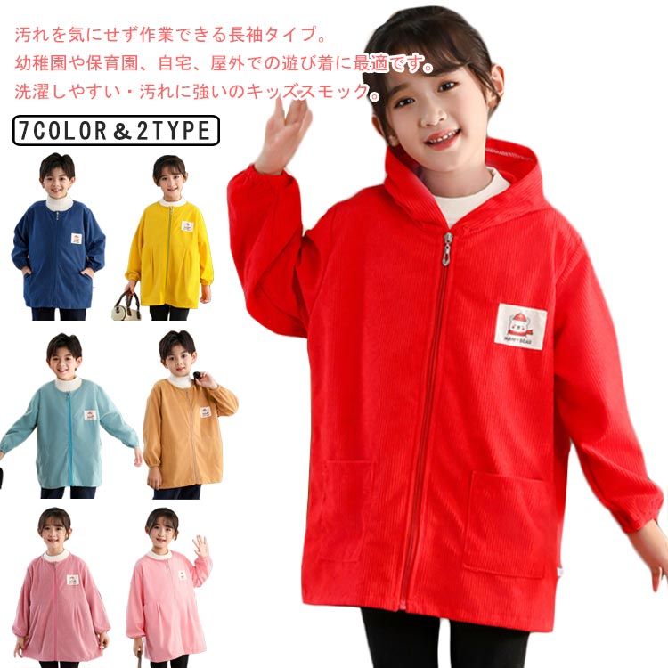 無地 キッズ 子供用 長袖スモック 前開き はっ水 幼稚園 エプロン ジップアップ 長袖 小学生 コーデユロイ プレイウェア スモッ