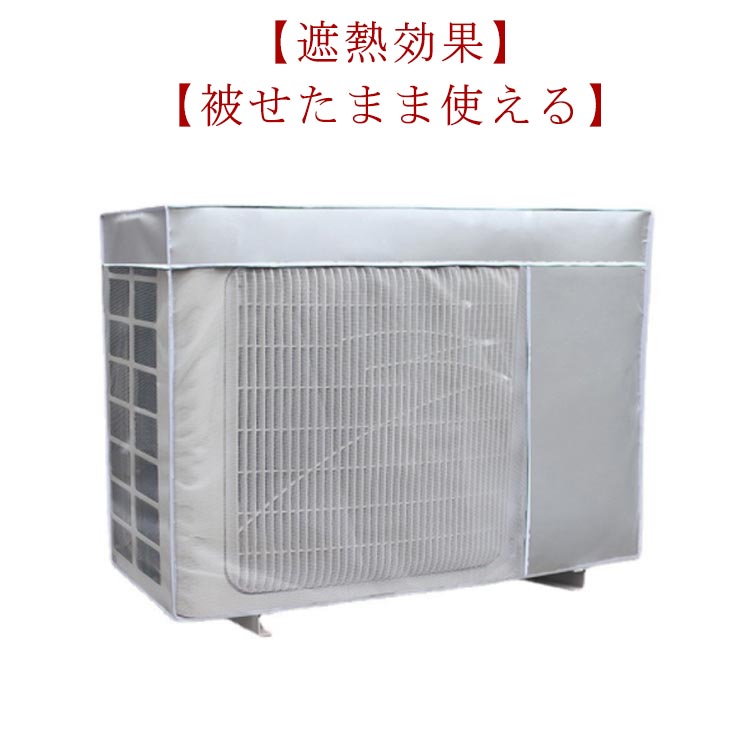 Exterior Unit Covers - 【2枚セット】エアコン 室外機カバー ワイドサイズ 取り外し不要 エアコン 室外機カバー 日よけ 省エネ 保護カバー 劣化防止 遮