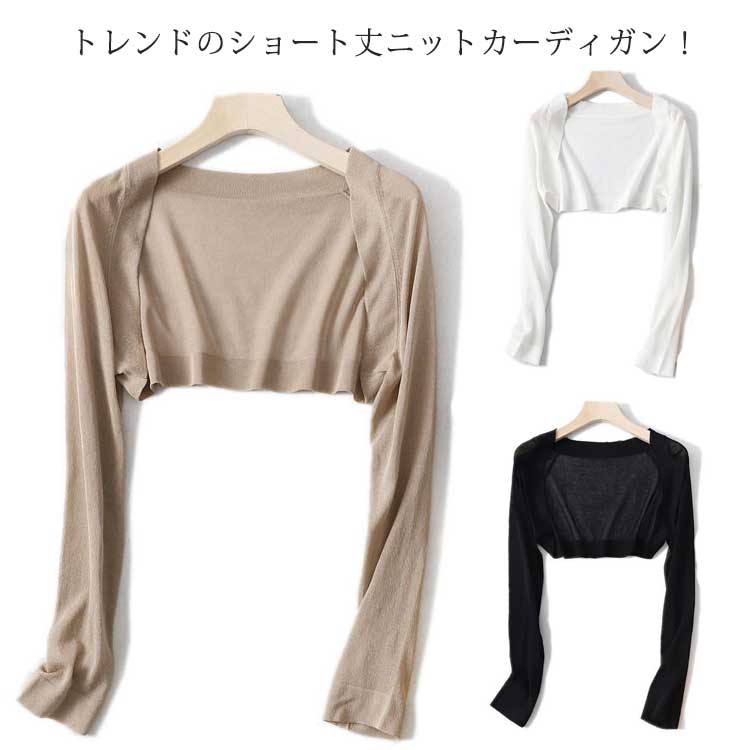 ニットカーディガン 長袖 UVカット レディース ショート丈カーディガン ニット ショール丈 春 夏 薄手 送料無料 冷房対策 サマー