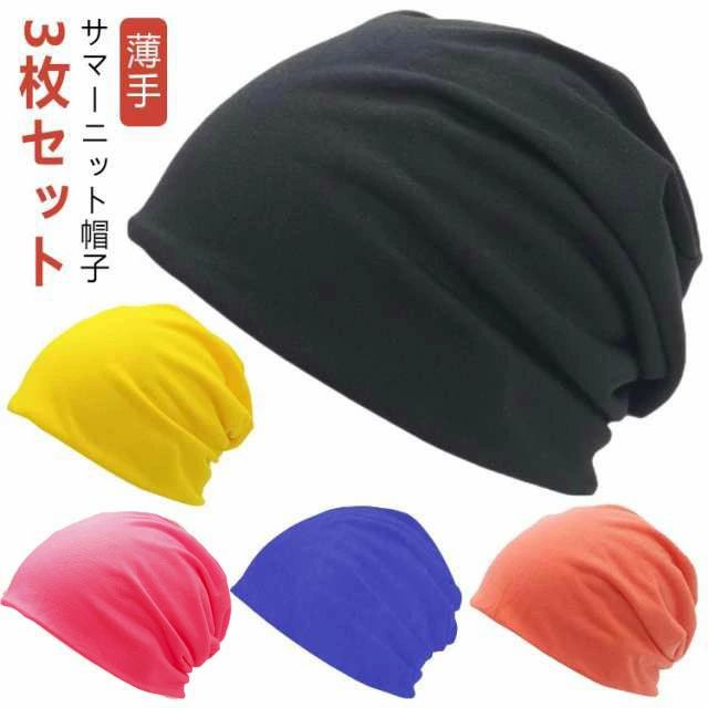 Knit Hat - 3枚セット ニットキャップ ワッチキャップ レディース メンズ サマーニット帽 ビーニー かわいい オールシーズン 夏 春夏 春用