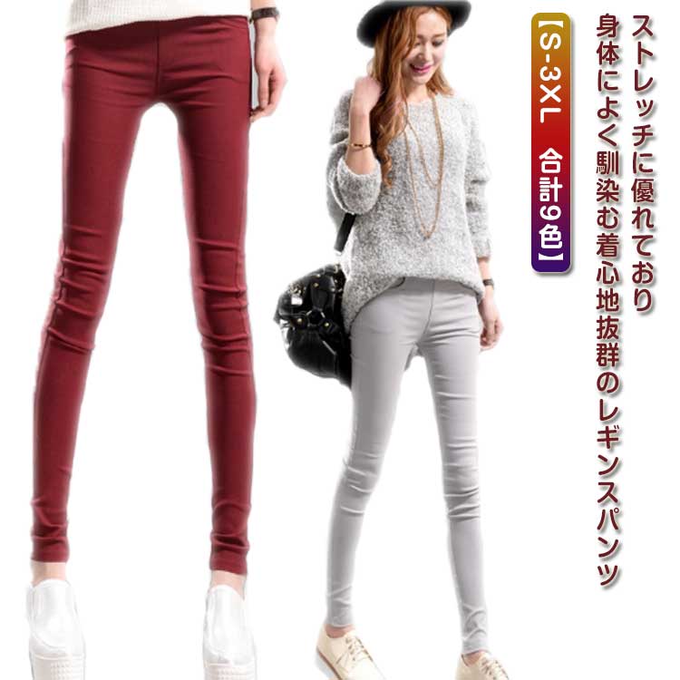 Rakuten - 冬 秋 春 ストレッチパンツ スキニーデニム スリム 細身 伸びる ストレッチ カラーパンツ レギパン レギンスパンツ レディース