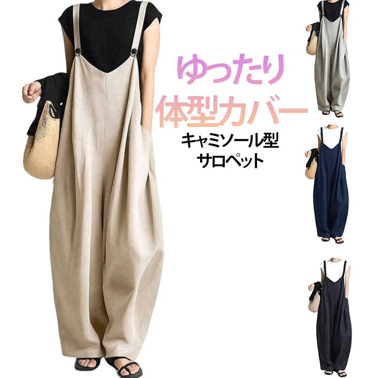 ナチュラル サロペット ゆったり パンツ ロング 夏 キャミ 秋 オフィス 仕事 レディース 20代 春 ワイドパンツ オールインワン
