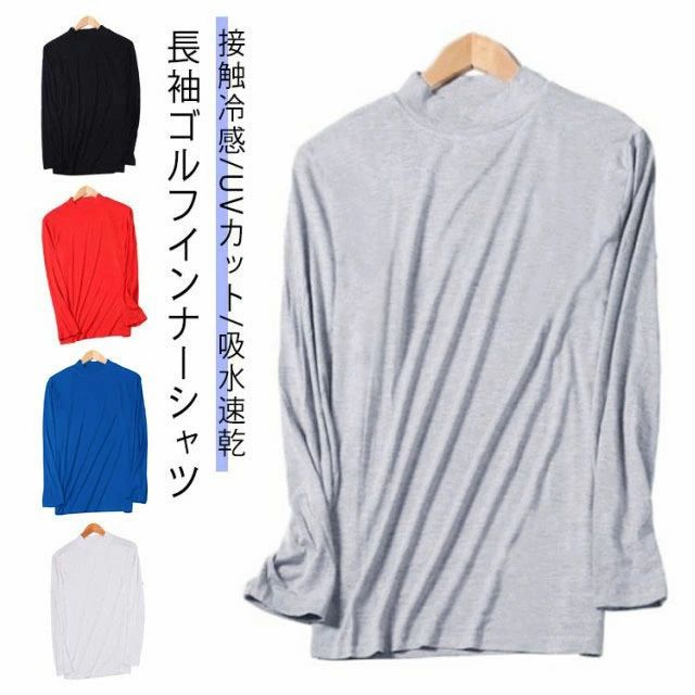 接触冷感 ゴルフ インナー メンズ 長袖 モックネック UVカット 冷感 ゴルフウェア インナーシャツ 薄手 夏 スポーツシャツ アン