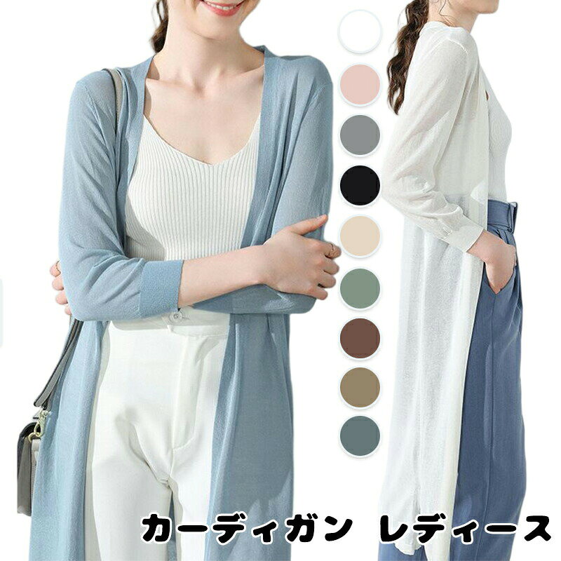 乐天商城 - カーディガン レディース 夏 ロング丈 体型カバー 日焼け対策 夏服 トップス サマーニット ゆったり 透け感 UVカット 冷房対策