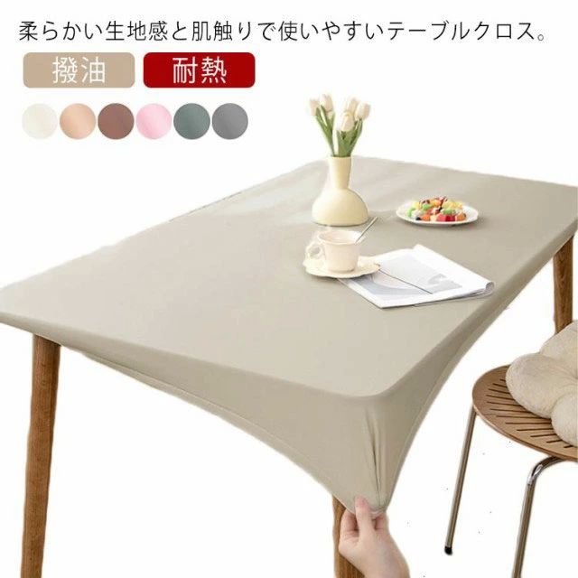Rakuten - 全周ゴム 汚れ防止 傷防止 防水 撥油 耐熱 長方形 PU素材 テーブルカバー 選べる 合皮 テーブルクロス