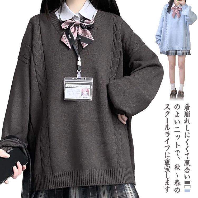 Long-Sleeved Knit - セーター 制服 Vネック ゆったり スクールセーター ニット 秋冬 春 ケーブル編み 学生服 女子 ニットセーター JK制服 レディース