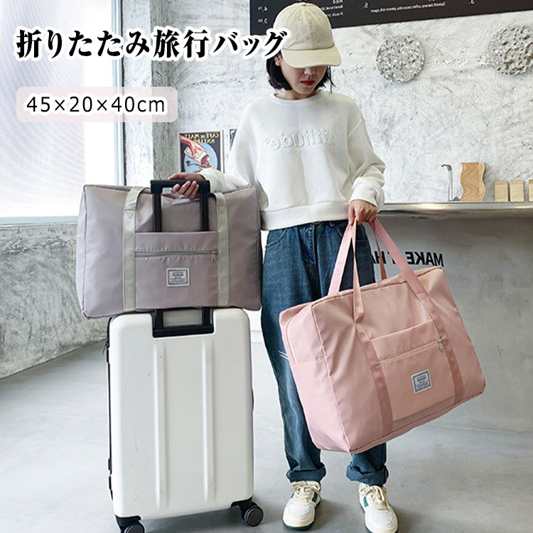 折りたたみ旅行バッグ キャリーオンバッグ 45cm×20cm×40cm 折りたたみトラベルバッグ ボストンバッグ 折りたたみ トラベルトー