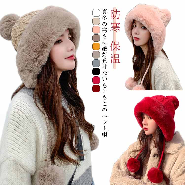 For Women - あったか もこもこ 帽子 ファー付き ポンポン ニット帽 かわいい 秋冬 冬 レディース ガーリー 耳あて シンプル 無地 防寒 保温