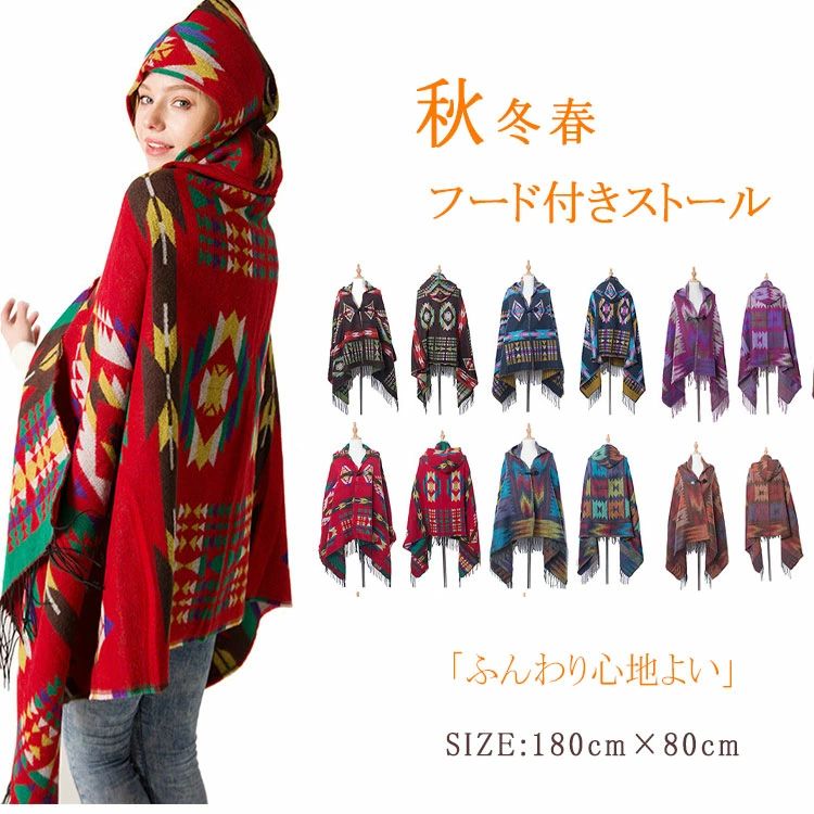 Rakuten - ストール フード付き レディース ポンチョ ボヘミアン風 180cm×80cm 大判 秋冬春 柔らかくて暖かい 防寒 羽織る 体を包む 膝掛