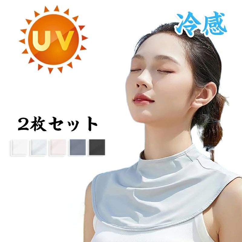 【2枚セット】ネックカバー uv 夏用 ネックカバー 冷感 夏用 首 日焼け防止 つけ襟 uv UPF50+ 接触冷感 前開き ネックカバー お