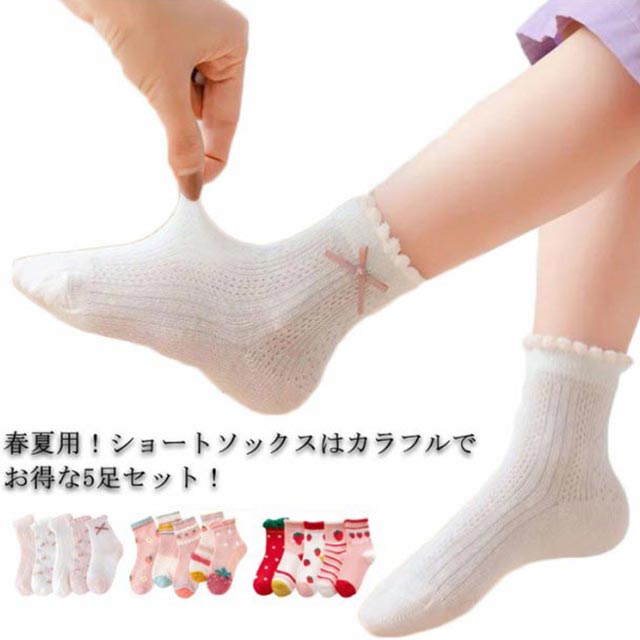 Other - 【送料無料】靴下 キッズ 女の子 ソックス かわいい 5足セット ショート 子ども 靴下 春 夏 メッシュ お買い得 蒸れない こども