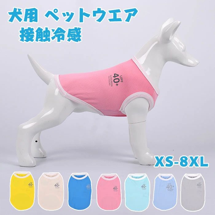犬用 ペットウェア ドッグウェア クールベスト 冷感 uvカット 夏服 夏用 クール 暑さ対策 散歩 お出かけ 瞬間 冷却 熱中症 暑さ