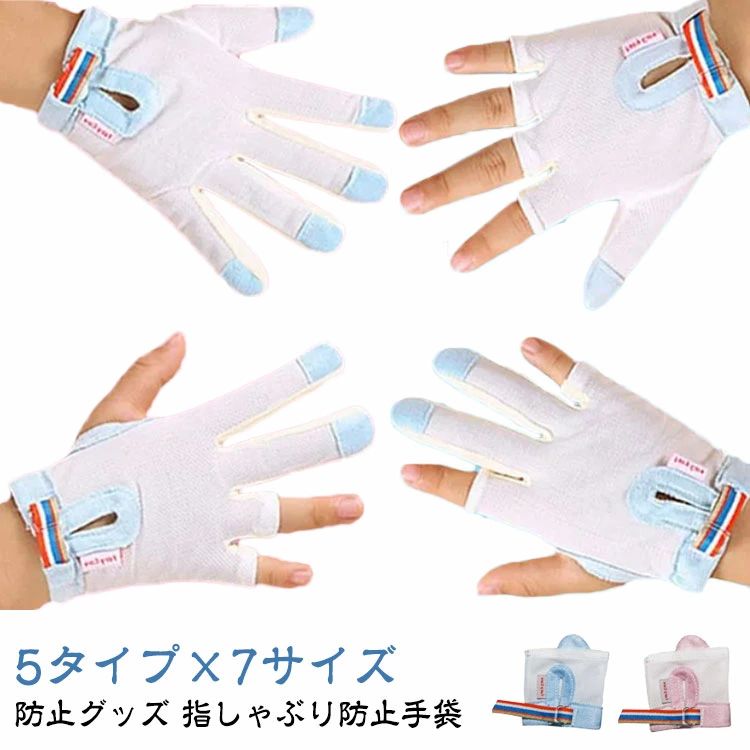 Casual - ゃぶり対策 おしゃぶり 手袋 吸いだこ マニキュア 爪噛み 矯正 指吸い ゆびしゃぶり 歯並び 予防 出っ歯 子ども 方法 指なめ 癖