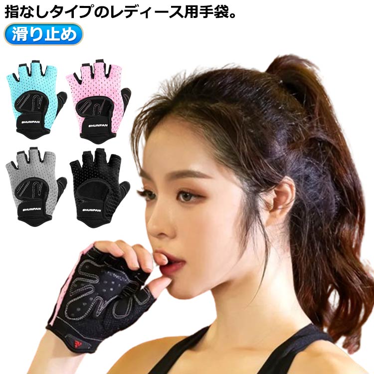 ーレス 滑り止め付き 指なし ハーフフィンガ— 運動 スポーツ ジム フィットネス エクササイズ ランニング ピラティス 送料無料