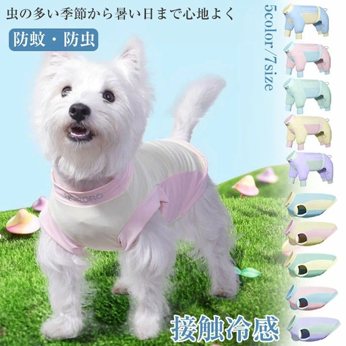 ロンパース 夏 小型犬 接触冷感 ロンパース 防虫 抜け毛 大型犬 服 カバーオール 可愛い つなぎ 袖あり 犬服 犬の服 夏服 暑さ対