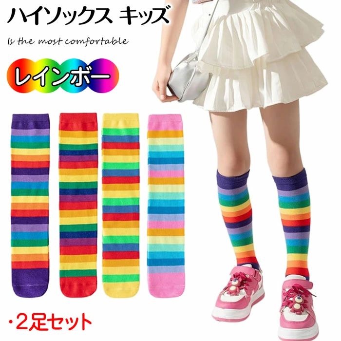 キッズ 靴下 レインボー キッズ ハイソックス 女の子 レインボーソックス 靴下 カラフル 靴下 キッズ レインボーソックス 虹色ソ