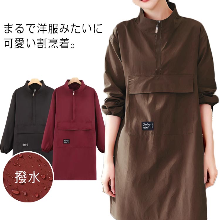 ワンピースエプロン 送料無料 ハーフジップ スモック 撥水 割烹着 長袖 ロング丈 立ち襟 エプロン レディ ハイネック