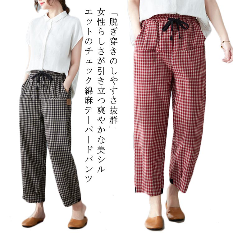 樂天商城 - 30代 レディース チェック柄 リラックスパンツ 綿麻パンツ テーパードパンツ イージーパンツ ロングパンツ ウエストゴム リネンパンツ ーパード チェックパンツ 9分丈 サルエル ゆったり ナチュラル 春夏 20代 サルエルパンツ
