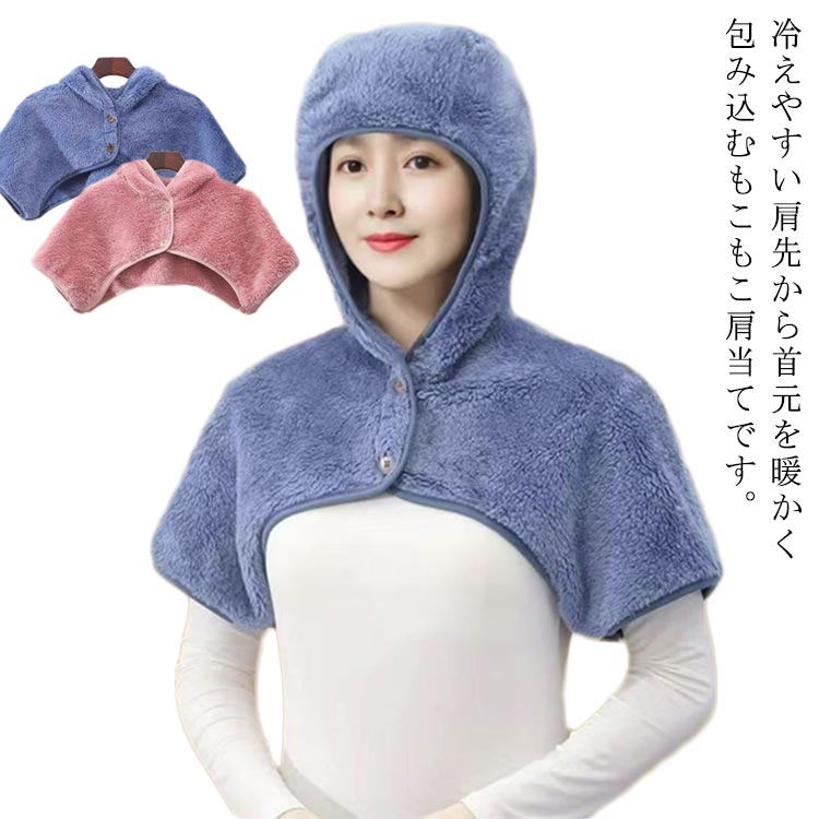 子 フードウォーマー ボレロ 寝る時 就寝用 冷え対策 寝具 肩当て 肩サポーター 部屋着 ふわふわ もこもこ 保温 通勤 レディース