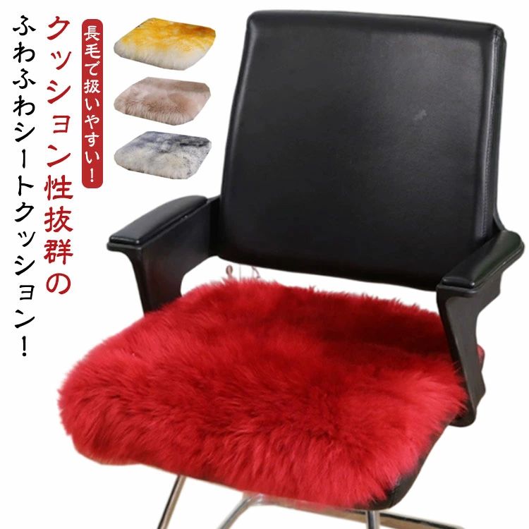 しゃれ インテリア ふわふわ もこもこ ファー ウール 羊毛 チェアクッション 椅子 イス 座面 クッション あったか 防寒 かわいい(3.0)