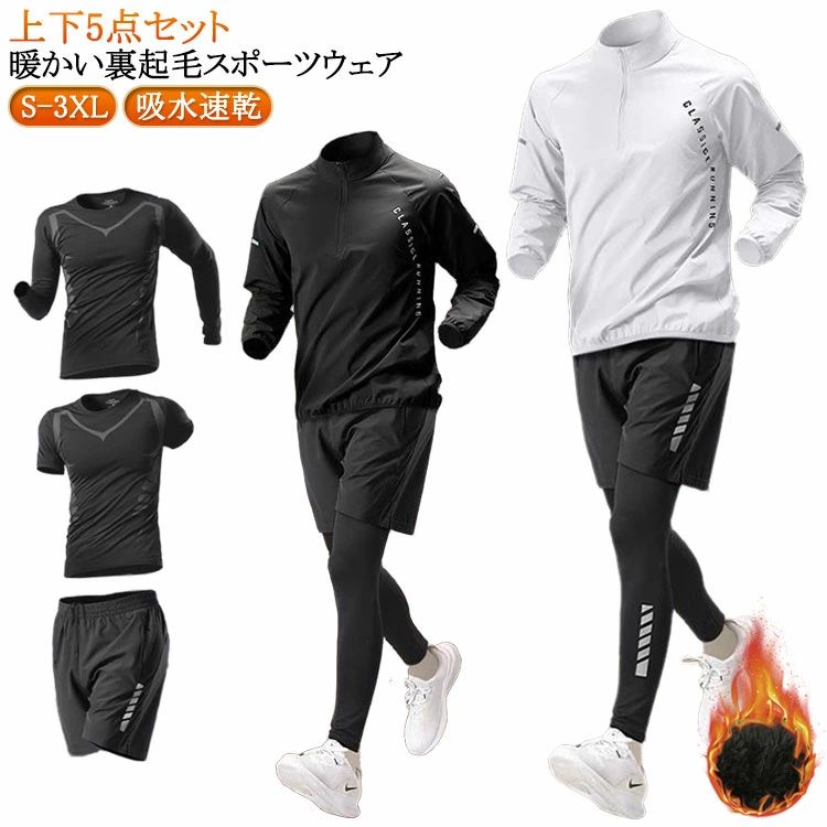 ト 長袖 トレーニングウェア ウォーキング 5点セット メンズ おしゃれ トレーニングウェア 5点セット コンプレッションウェア 秋