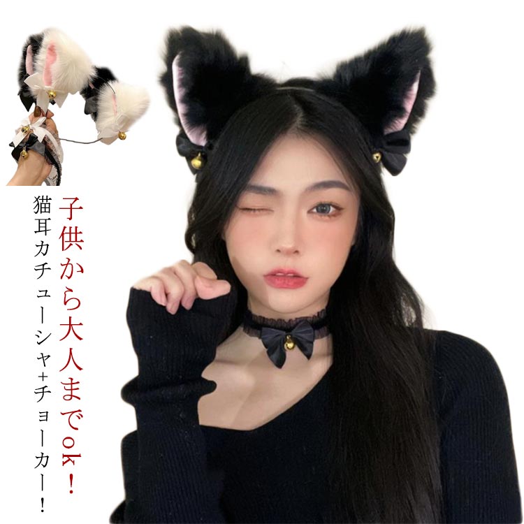 Rakuten - 鈴付き猫耳カチューシャ+チョーカー！2点セット 猫 カチューシャ コスプレ ネコ耳 ねこみみ にゃんこ けもみみ けもの耳 ハロウ