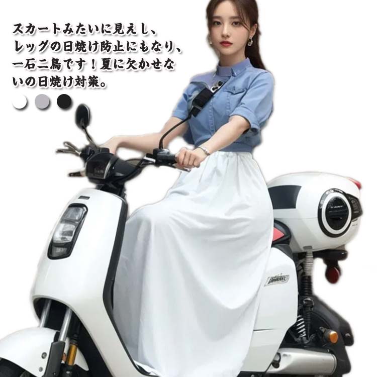 バイク用レッグカバー 自転車 紫外線対策 シンプル UPF50+ スカート レディース 巻きスカート レッグカバー 着脱簡単 バイク乗り