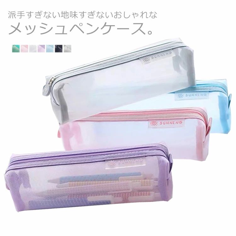 Rakuten - 送料無料 メッシュケース ペンケース 透明 筆箱 大容量 ペンポーチ パステルカラー 可愛い 中学生 無地 受験 入学祝い ブラック
