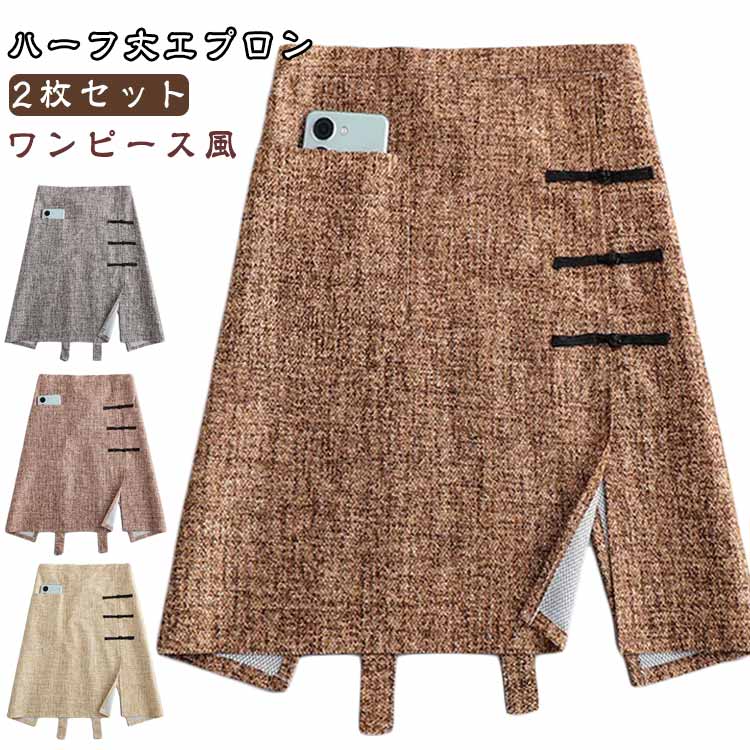 2枚セット ワンピース風 ハーフ ハーフ丈エプロン ワークエプロン エプロン おしゃれ かわいい カフェエプロン ショート 無地 大