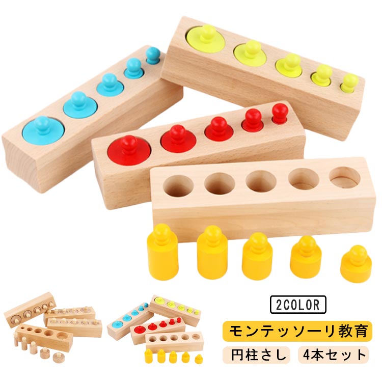 Rakuten - 4本セット 円柱さし おもちゃ 木製パズル 円柱さし 知育玩具 はめこみ ベビー 子供 早期 教材 ブロック 形合わせ 5歳 オモチャ