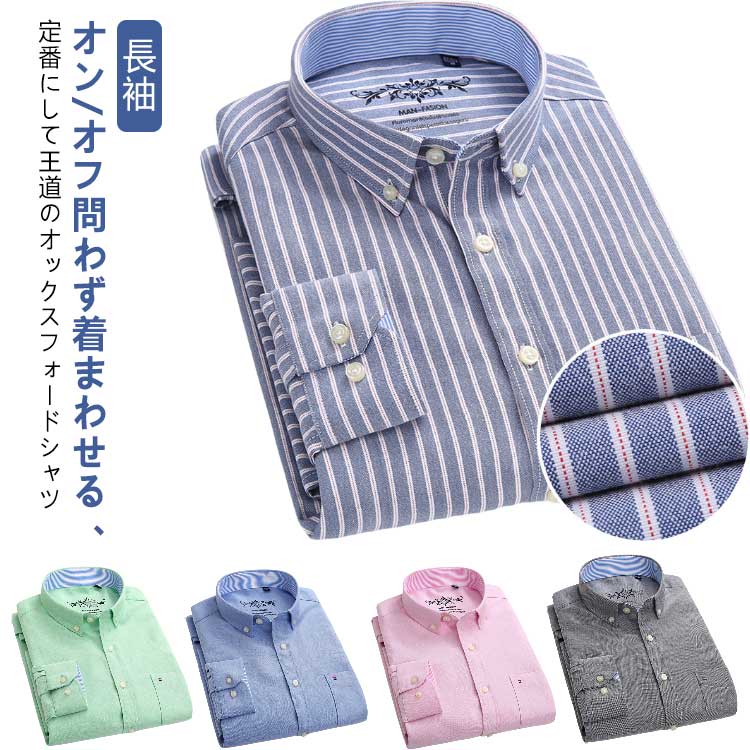 Rakuten - ストレッチ メンズ 通勤 長袖 形態安定 オックスフォードシャツ シャツ オックスフォードシャツ ストライプ柄 ワイシャツ 襟付き