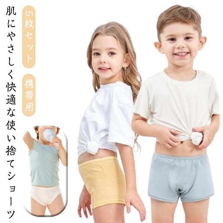 使い捨てショーツ 子供用パンツ 5枚セット 綿 コットン 角タイプ?ボクサータイプ 使い捨て下着 インナー パンツ キッズ 女の子