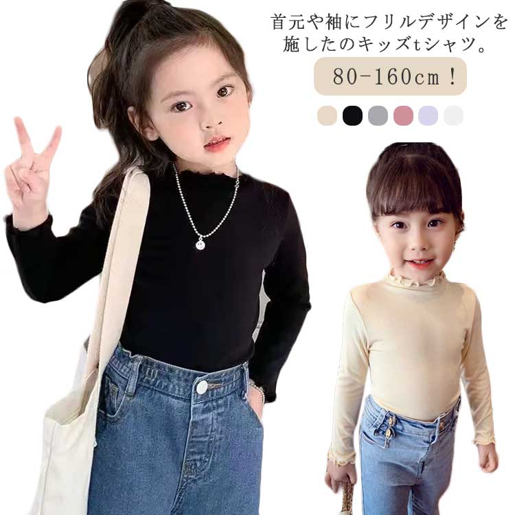 Rakuten - tシャツ 秋冬 防寒 女の子 インナー フリル 肌着 ハイネック キッズ トップス 長袖 タートルネック 通園 カットソー Tシャツ ア