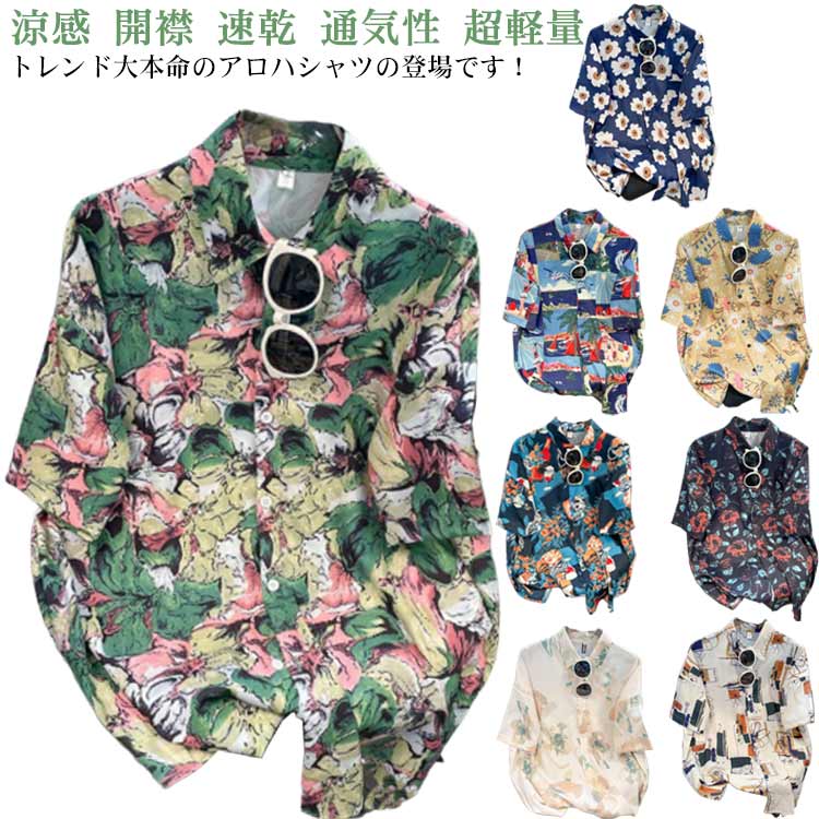 シャツ アロハシャツ レディース 総柄 夏 男性用 かわいい 半袖 メンズ 半袖 涼しい ハワイシャツ ブラウス 女性用 超軽量 開襟