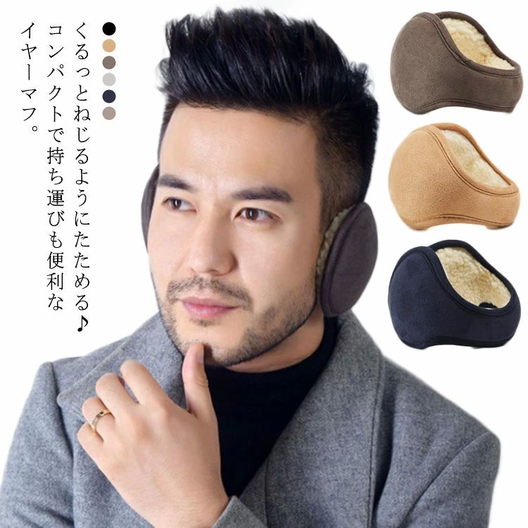 耳当て レディース フリース ボア イヤーマフ 防寒 暖かい サイズ調節可能 コンパクト 通勤通学用 スエード裏地 耳カバー