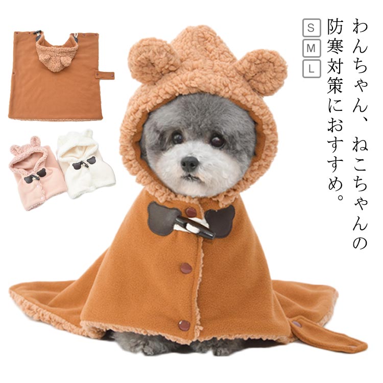 犬 暖かい ペットマント 犬服 ペットマット ドッグウエア 着る毛布 着脱簡単 犬猫 ペットブランケット 防寒 ワンちゃん ペット