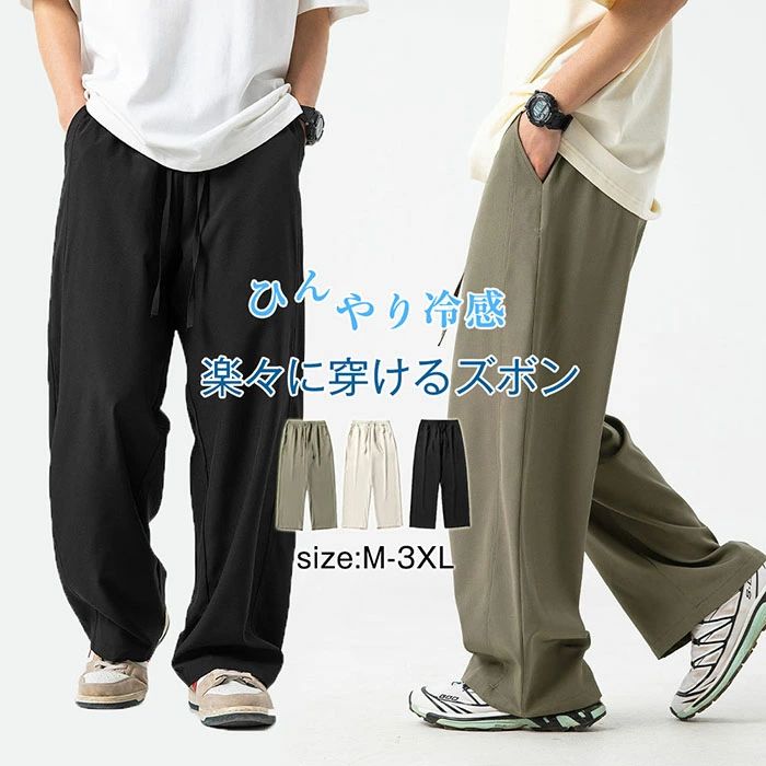樂天商城 - ストレートパンツ メンズ 接触冷感 イージーパンツ ひんやり ロングパンツ 涼しい ワイドパンツ メンズ 無地パンツ 薄手 ゴルフ